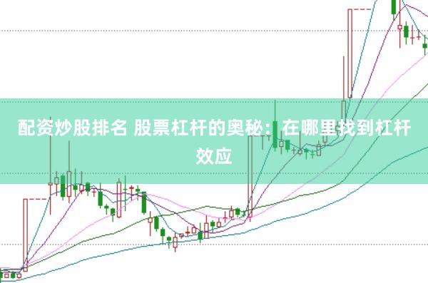 配资炒股排名 股票杠杆的奥秘：在哪里找到杠杆效应