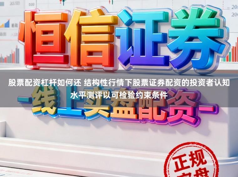 股票配资杠杆如何还 结构性行情下股票证券配资的投资者认知水平测评以可检验约束条件