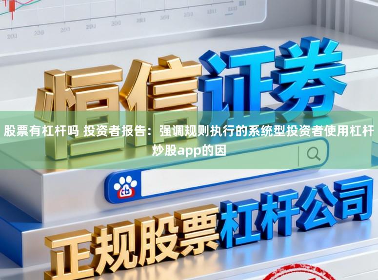 股票有杠杆吗 投资者报告：强调规则执行的系统型投资者使用杠杆炒股app的因