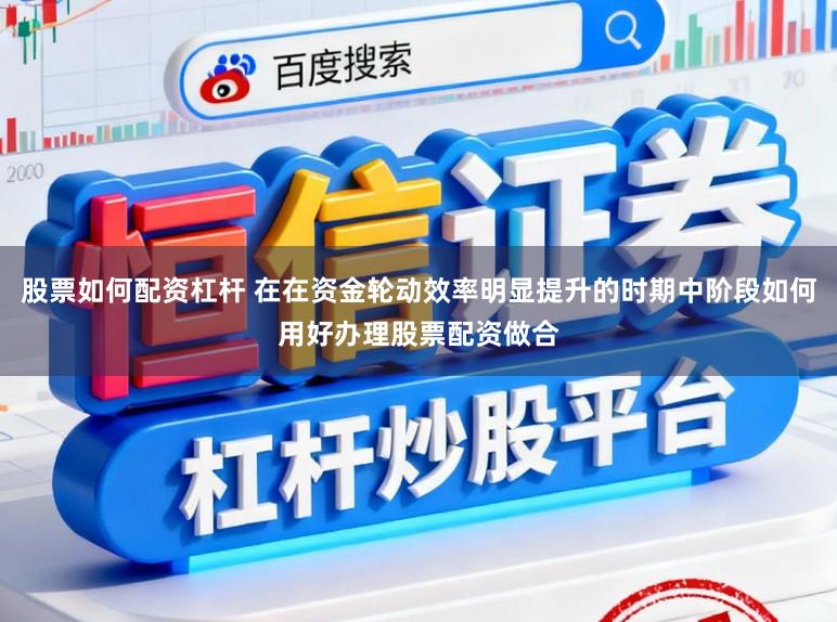 股票如何配资杠杆 在在资金轮动效率明显提升的时期中阶段如何用好办理股票配资做合