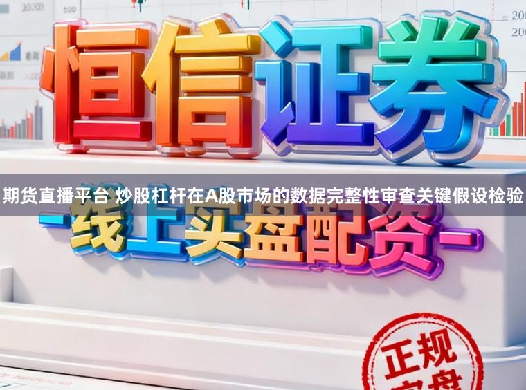 期货直播平台 炒股杠杆在A股市场的数据完整性审查关键假设检验