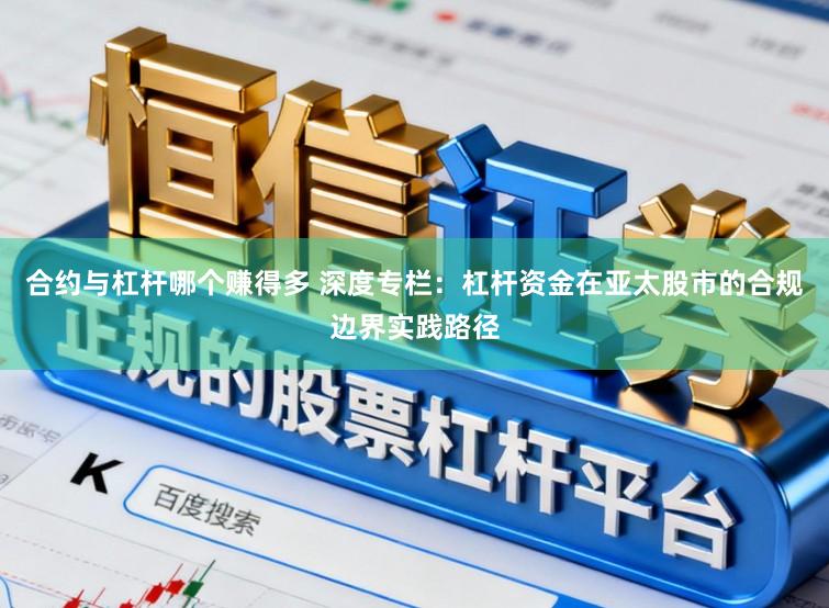 合约与杠杆哪个赚得多 深度专栏：杠杆资金在亚太股市的合规边界实践路径