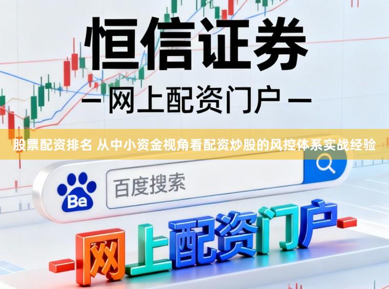 股票配资排名 从中小资金视角看配资炒股的风控体系实战经验