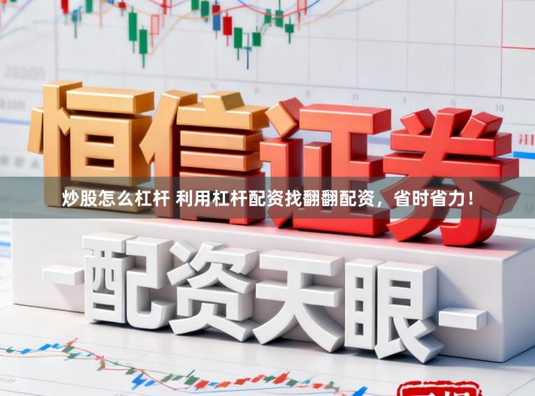 炒股怎么杠杆 利用杠杆配资找翻翻配资，省时省力！