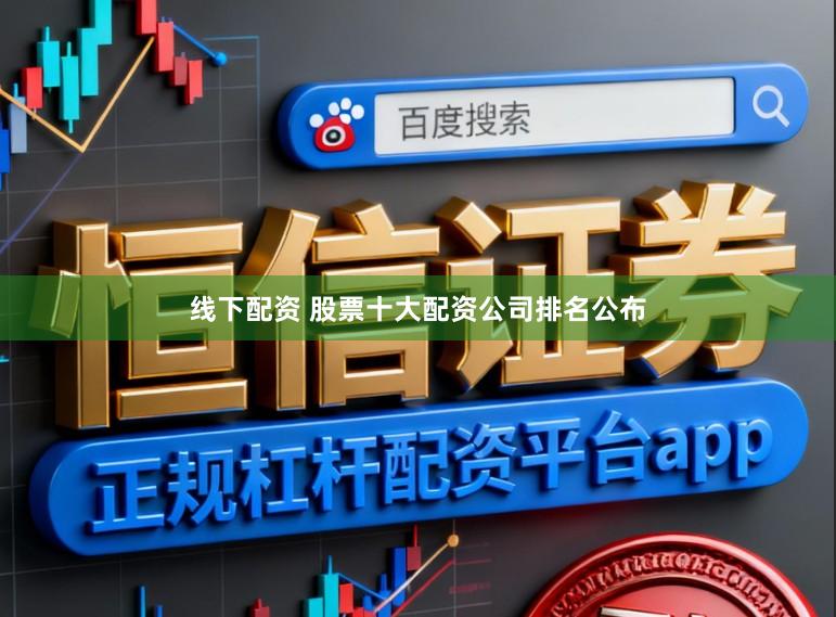 线下配资 股票十大配资公司排名公布