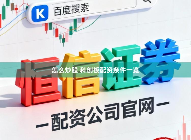 怎么炒股 科创板配资条件一览