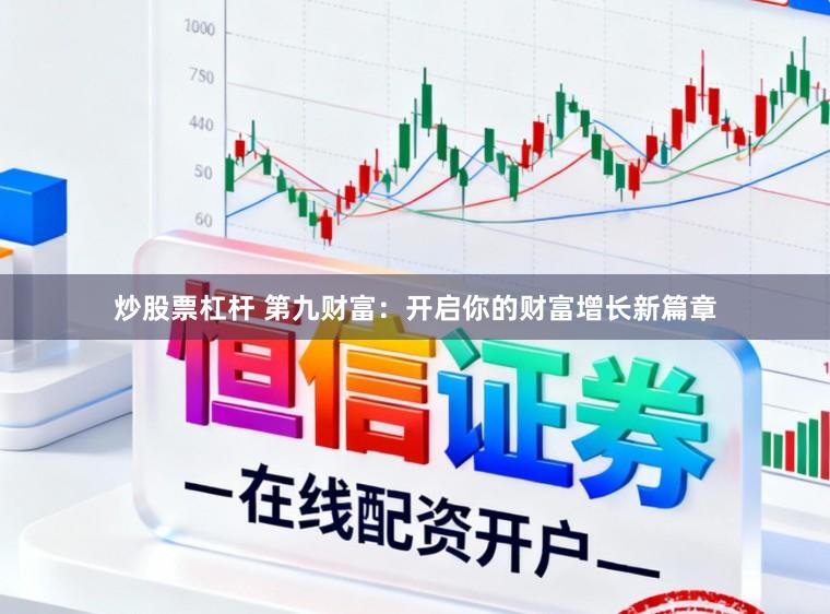 炒股票杠杆 第九财富：开启你的财富增长新篇章