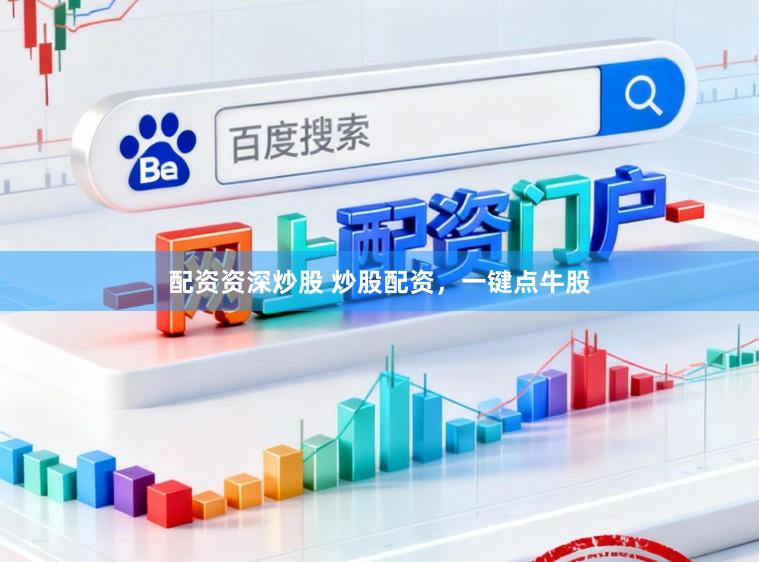 配资资深炒股 炒股配资，一键点牛股