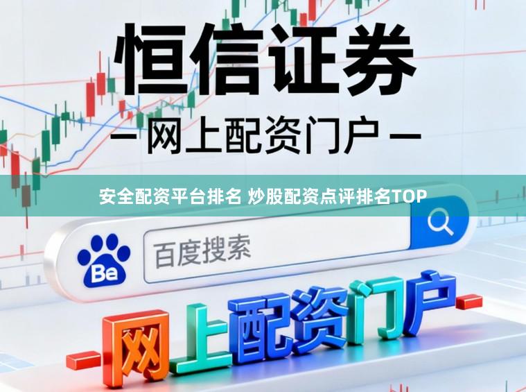 安全配资平台排名 炒股配资点评排名TOP